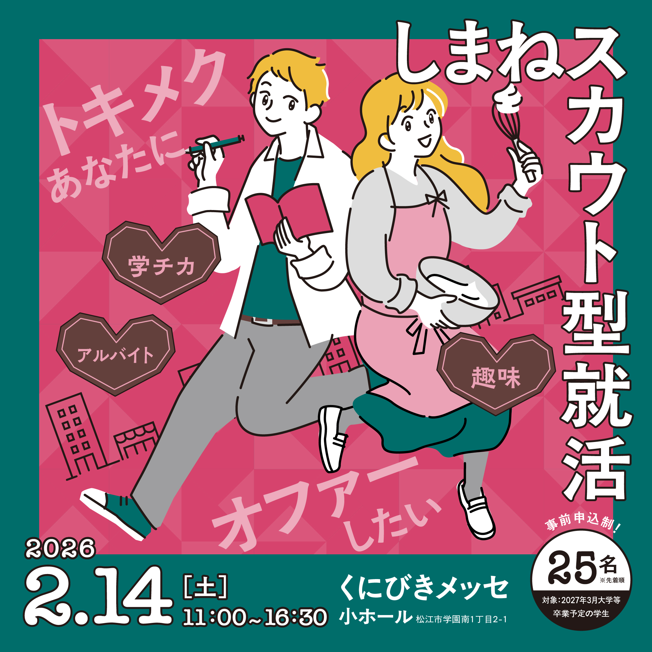 しまねスカウト型就活サイトオープン