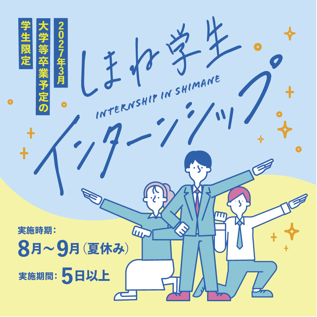 R7しまね学生インターンシップ