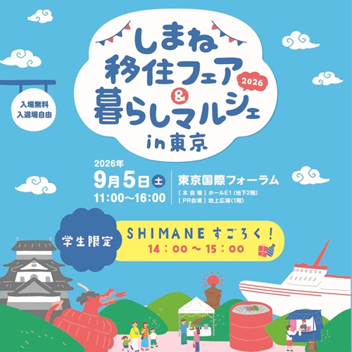 しまね移住フェア＆暮らしマルシェin東京