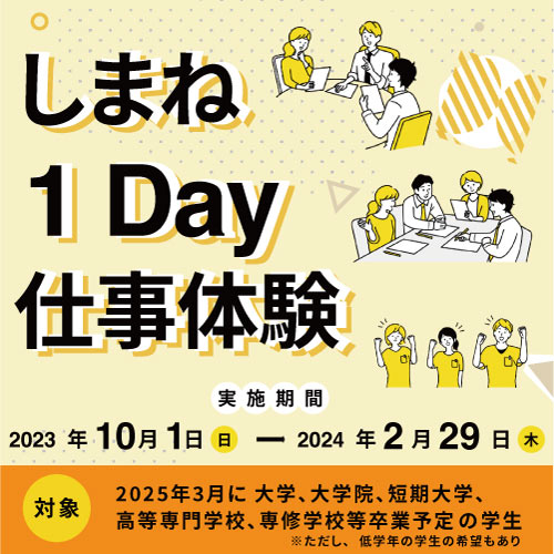 しまね1Day仕事体験