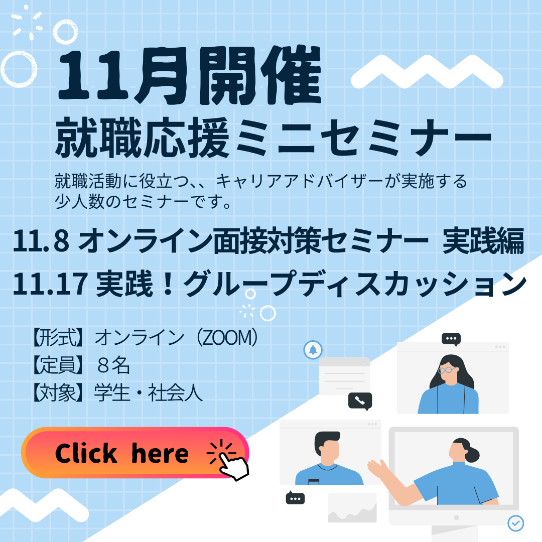 11月分就職応援ミニセミナー