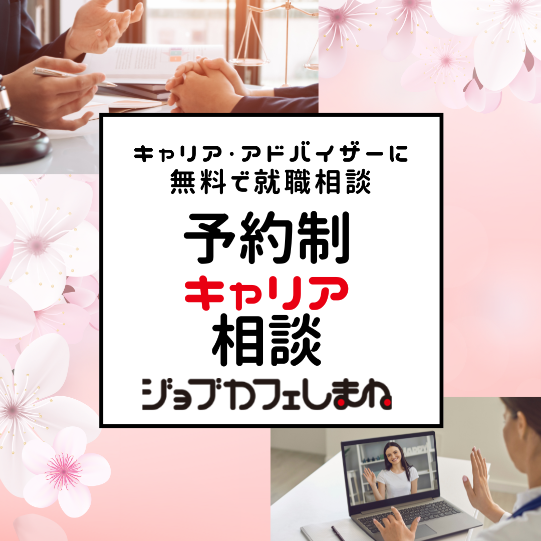 予約制キャリア相談