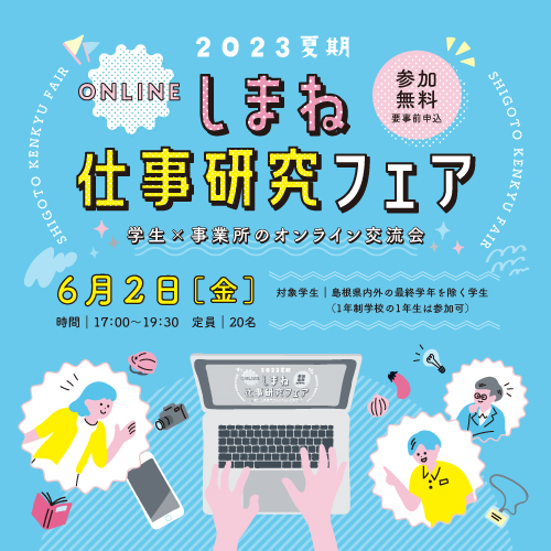 2023夏期しまね仕事研究フェア
