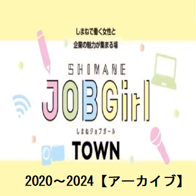 しまね JOB Girl