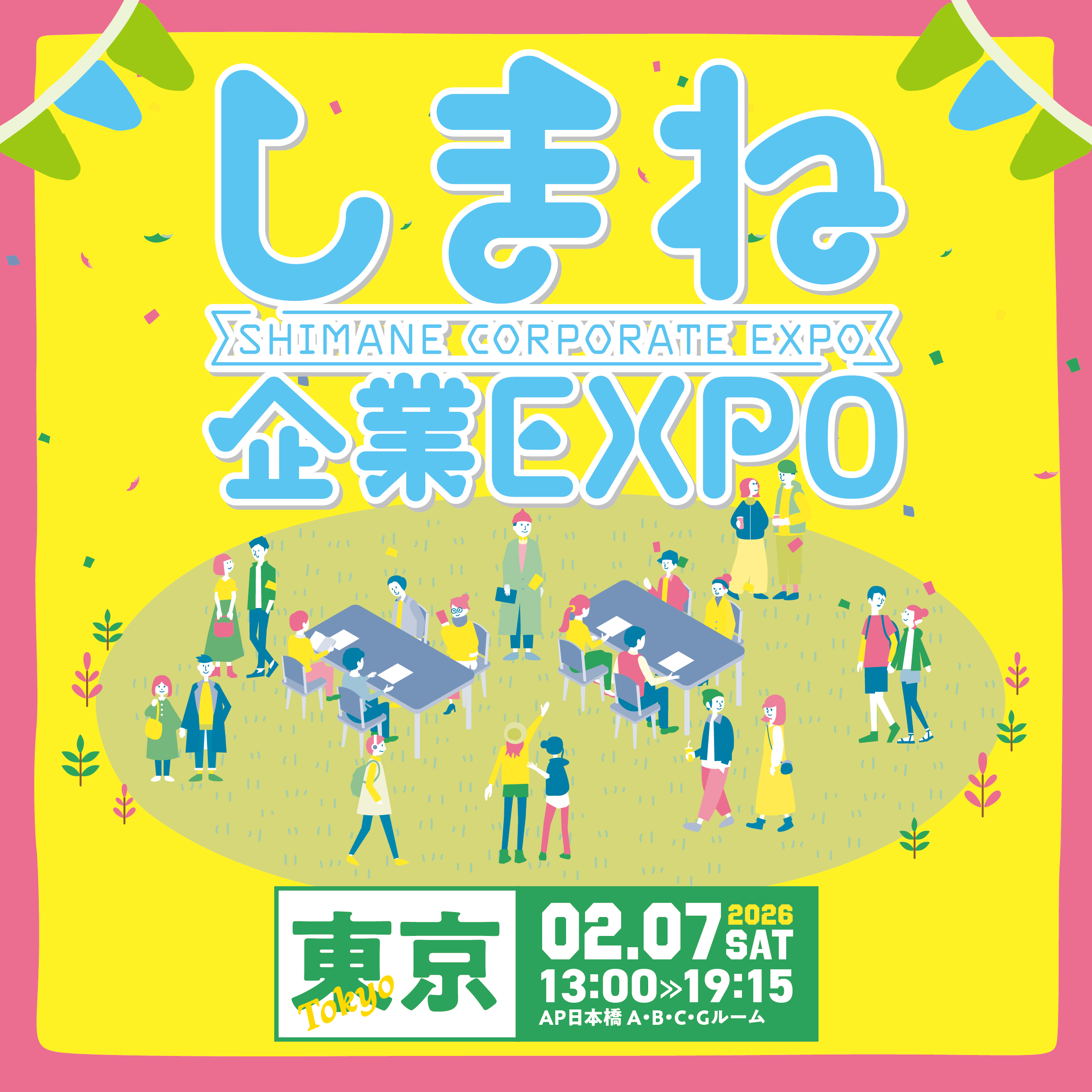 しまね企業EXPO東京会場