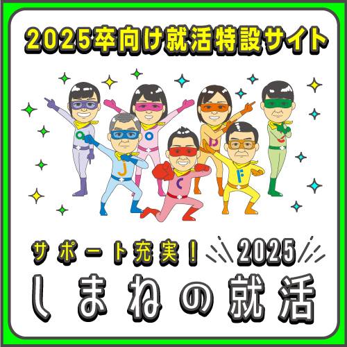 2025卒向けサイト