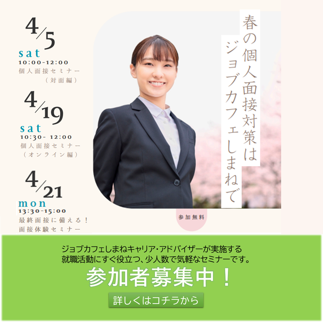 予約制キャリア相談＆就職応援ミニセミナー