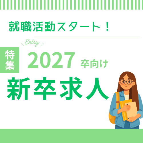 【2027年卒】新卒求人特集
