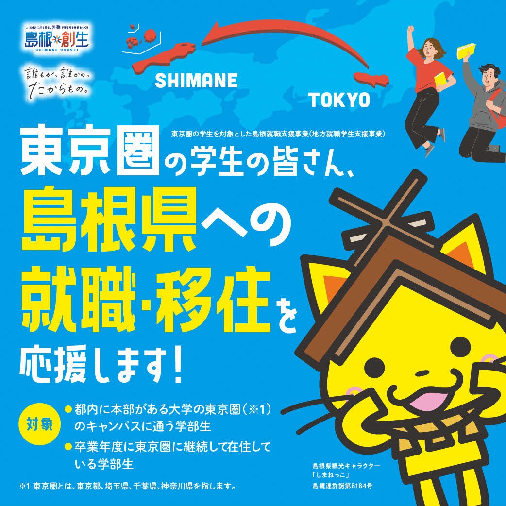 東京圏就職支援補助金