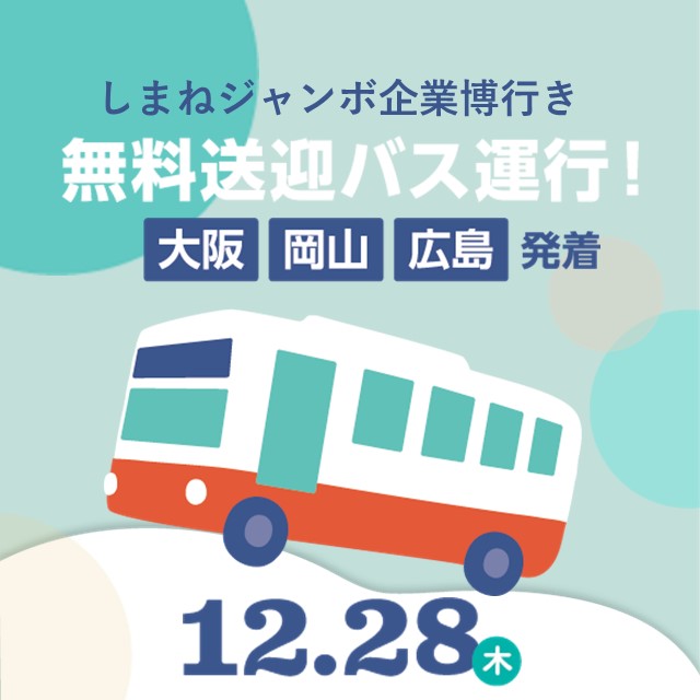 R5しまねジャンボ企業博「無料送迎バス」