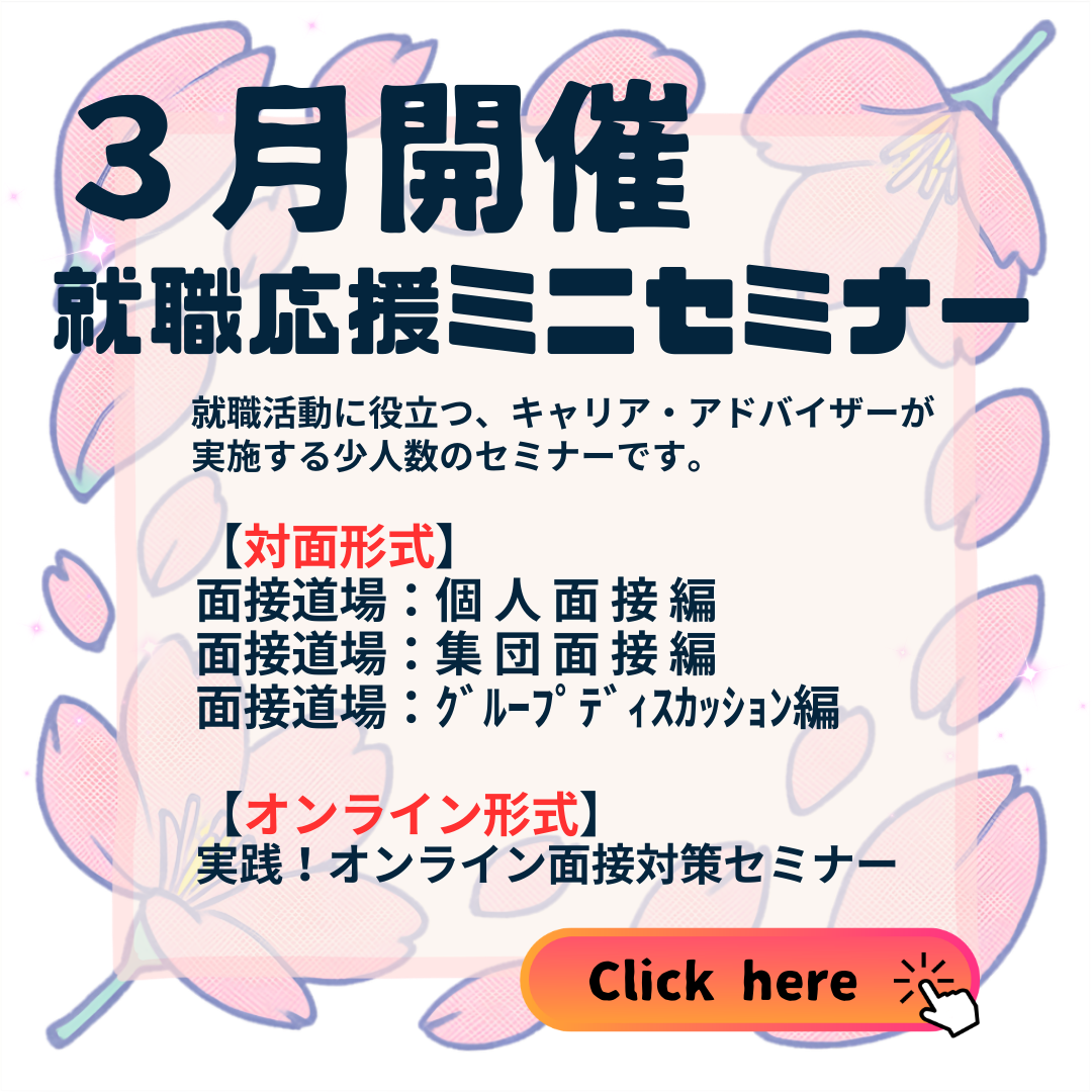 3月分就職応援ミニセミナー