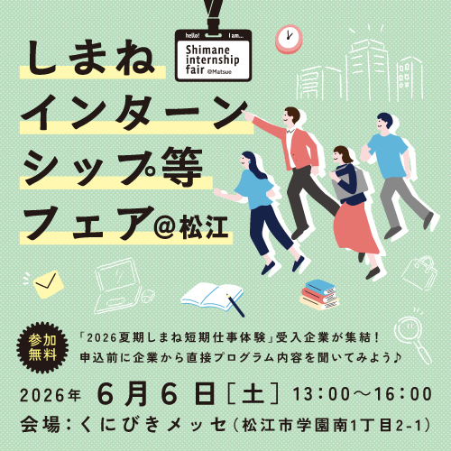 しまねインターンシップ等フェア