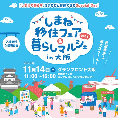 しまね移住フェア＆暮らしマルシェin大阪