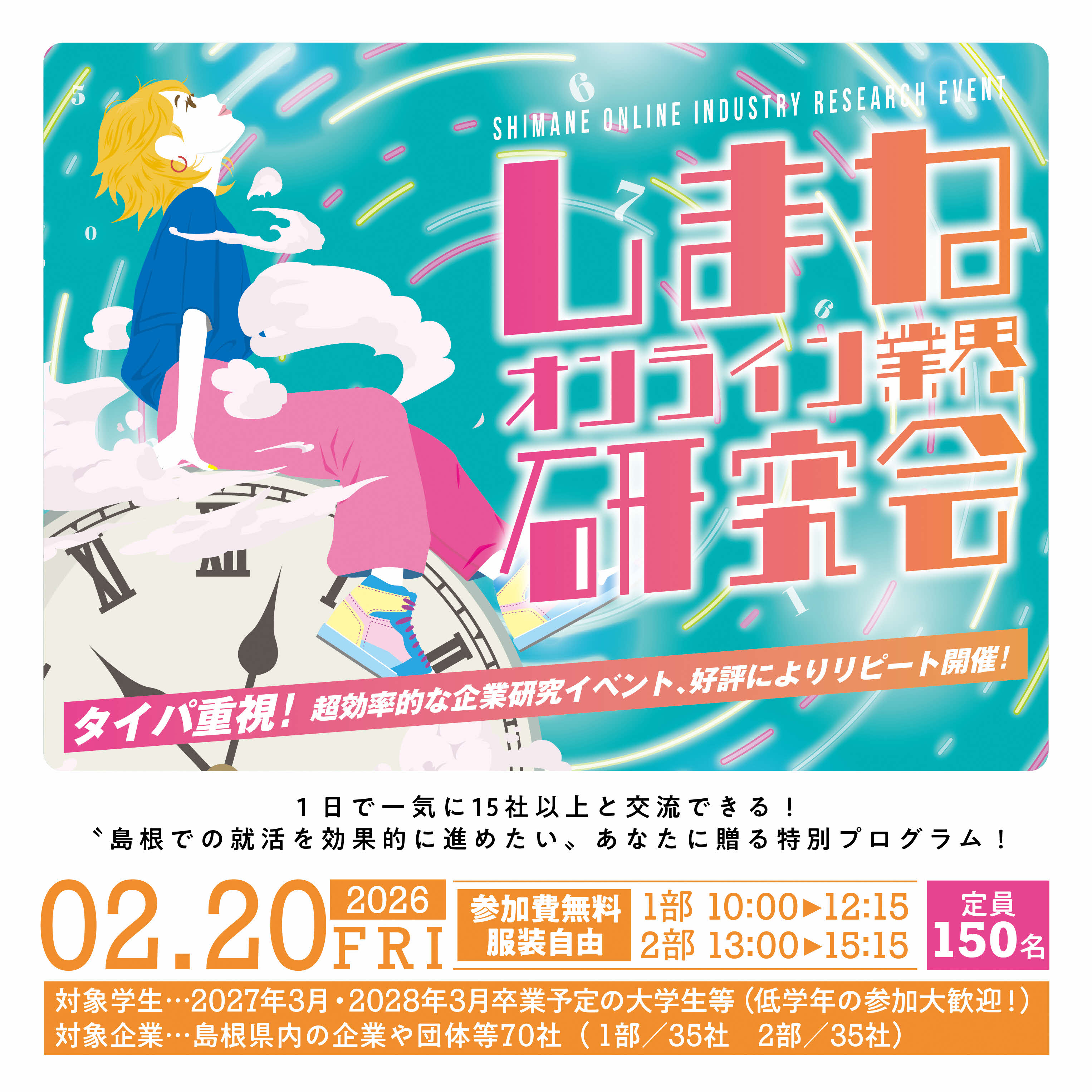 しまねオンライン業界研究会