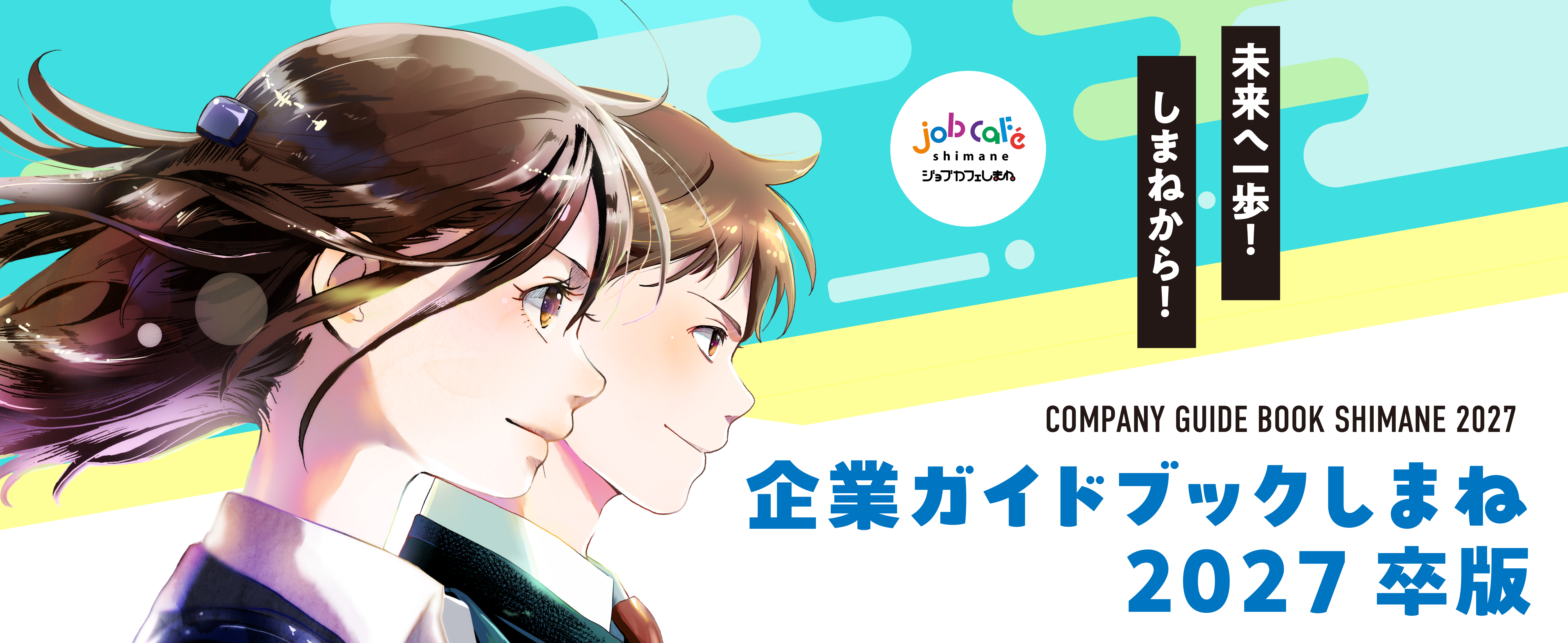 企業ガイドブック2027