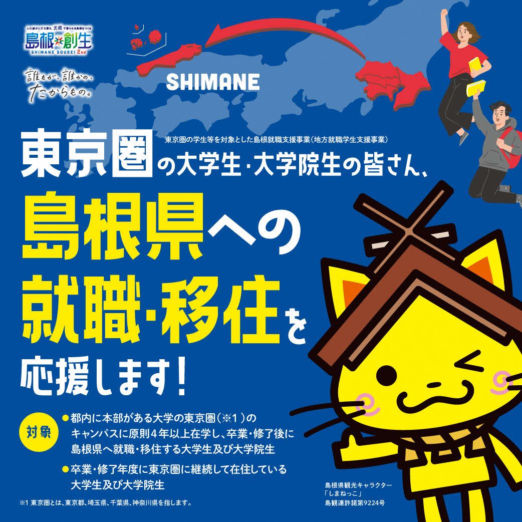 東京圏の学生等を対象とした島根就職支援事業