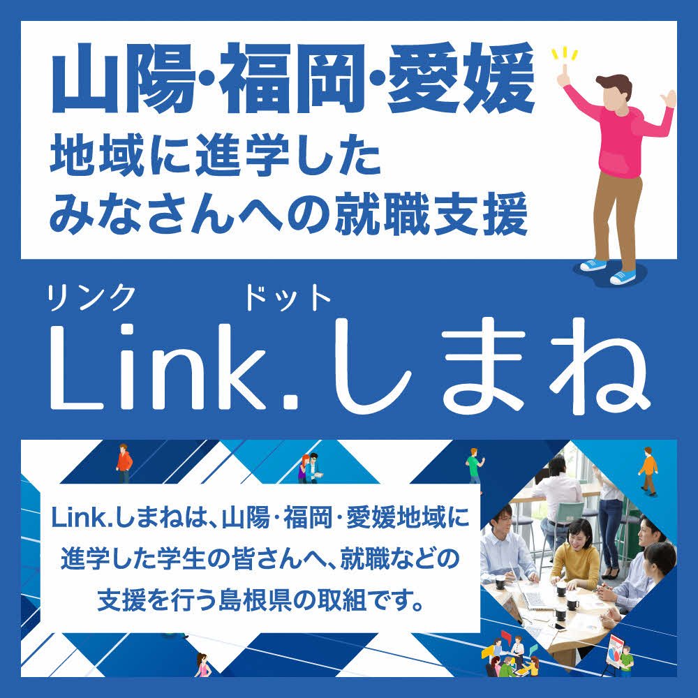 Link.しまね