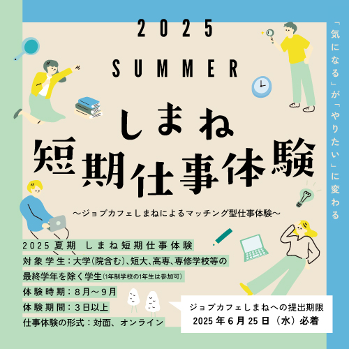 2025夏期しまね短期仕事体験