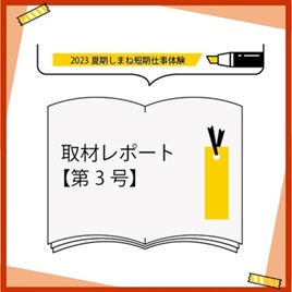 取材レポート③.jpg