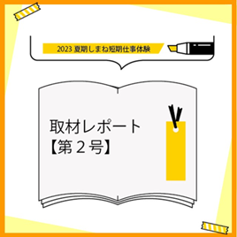 取材レポート②.png