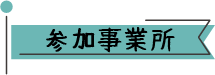 参加事業所_1.png