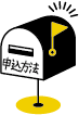 申込み.png