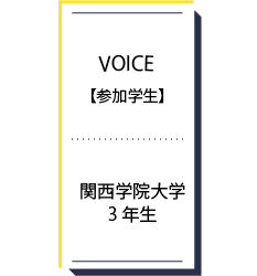 参加学生の声（関西学院）.png