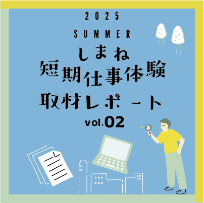 取材レポート②80％.png