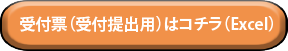 受付用（Excel）.png