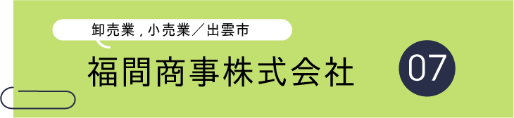 帯(福間商事).png
