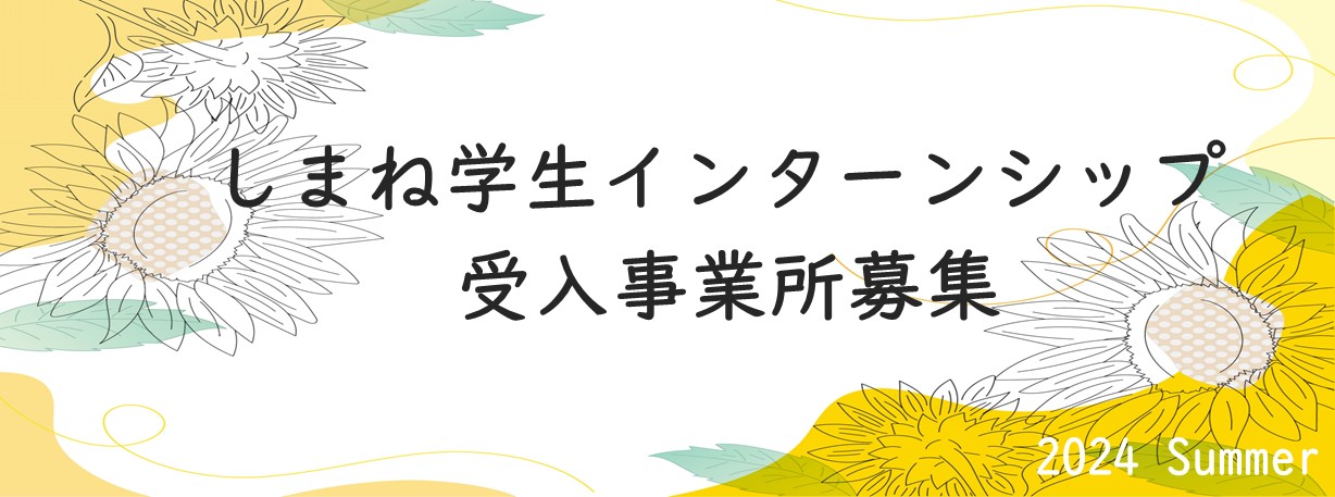 2024しまね学生インターンシップ.jpg