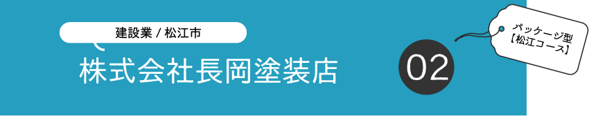 長岡塗装店②.png