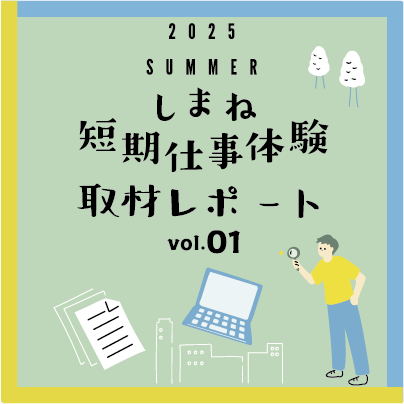取材レポート①80％.png