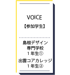 参加学生（島根デザイン、出雲コア）.png