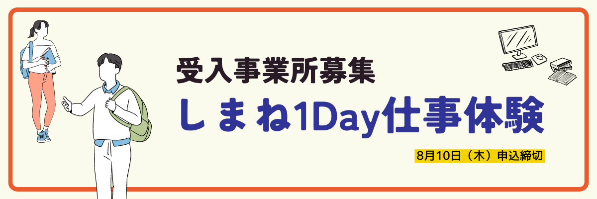 しまね1Day仕事体験.png