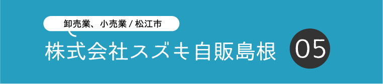 スズキ自販島根.png
