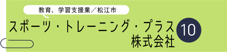 帯(スポーツ・トレーニング・プラス).png