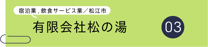 帯（松の湯）.png