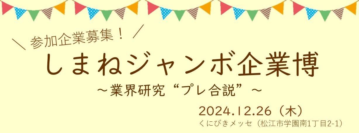 20241226しまねジャンボ企業博.jpg