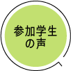 参加学生の声.png