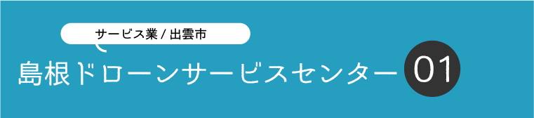 島根ドローンサービスセンター.png