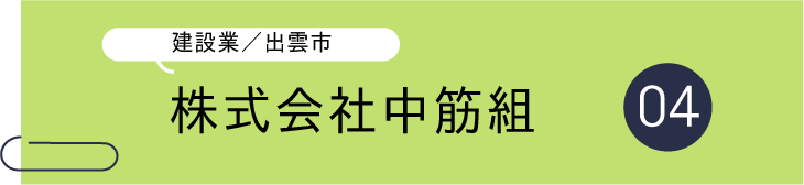 帯（中筋組）.png