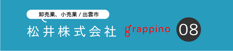 ⑧松井（グラッピーノ）.png
