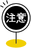 注意.png