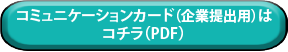 コミュカ（PDF）.png