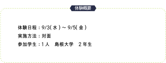 体験概要(福間商事).png