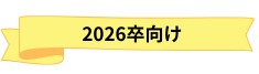 2026卒向け (3).png