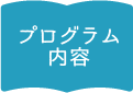 プログラム内容.png