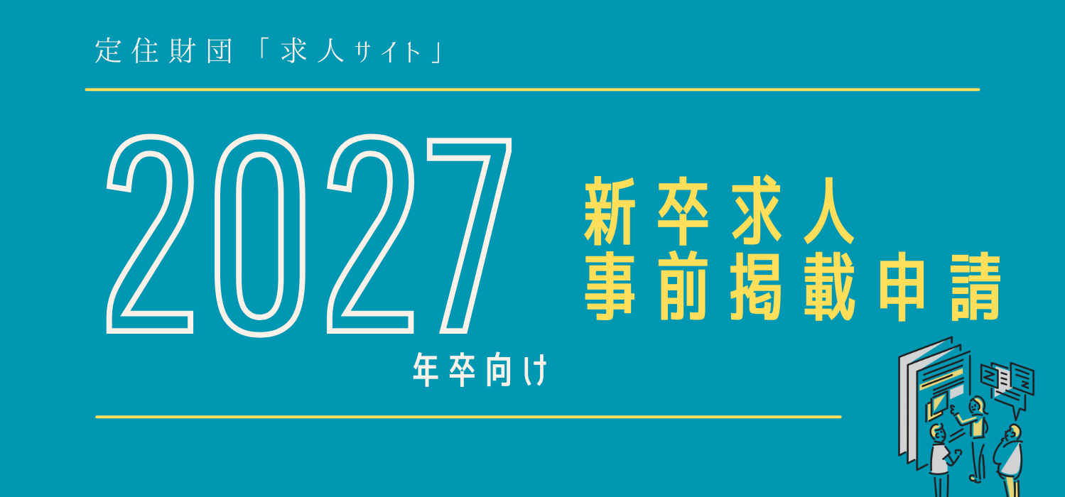 新卒求人事前掲載申請.png