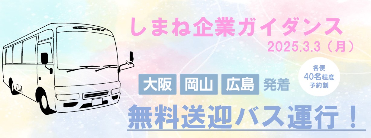2025.3.3しまね企業ガイダンスバス.jpg